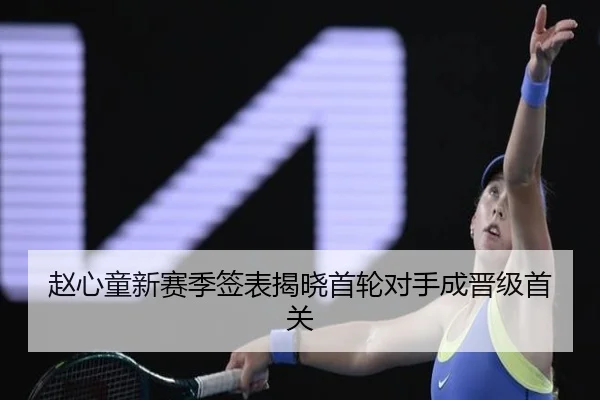 赵心童新赛季签表揭晓首轮对手成晋级首关